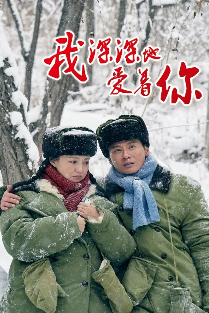 Poster phim Anh Yêu Em Sâu Đậm (Yêu Em Say Đắm)