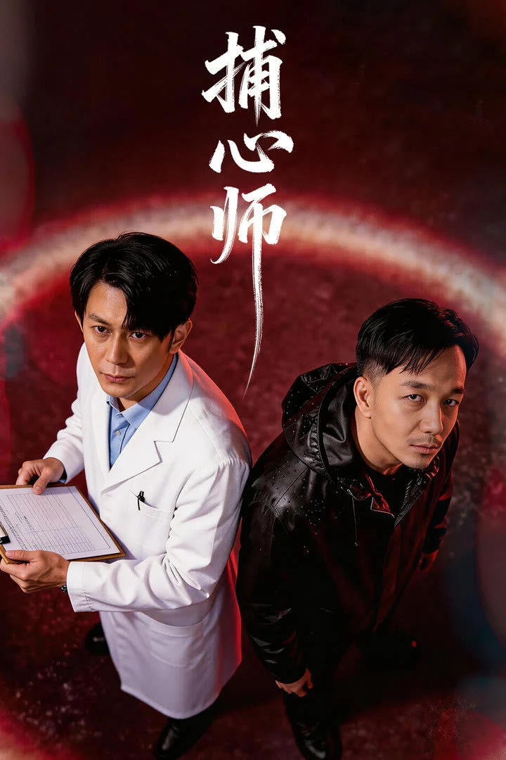 Poster phim Bẫy Tâm (Bộ Tâm Sư)