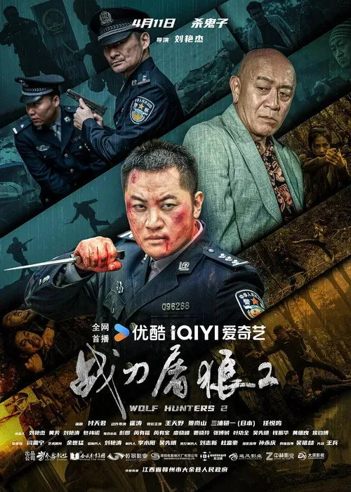 Poster phim Chiến Đao Đồ Lang 2 / Chiến Đao Diệt Sói