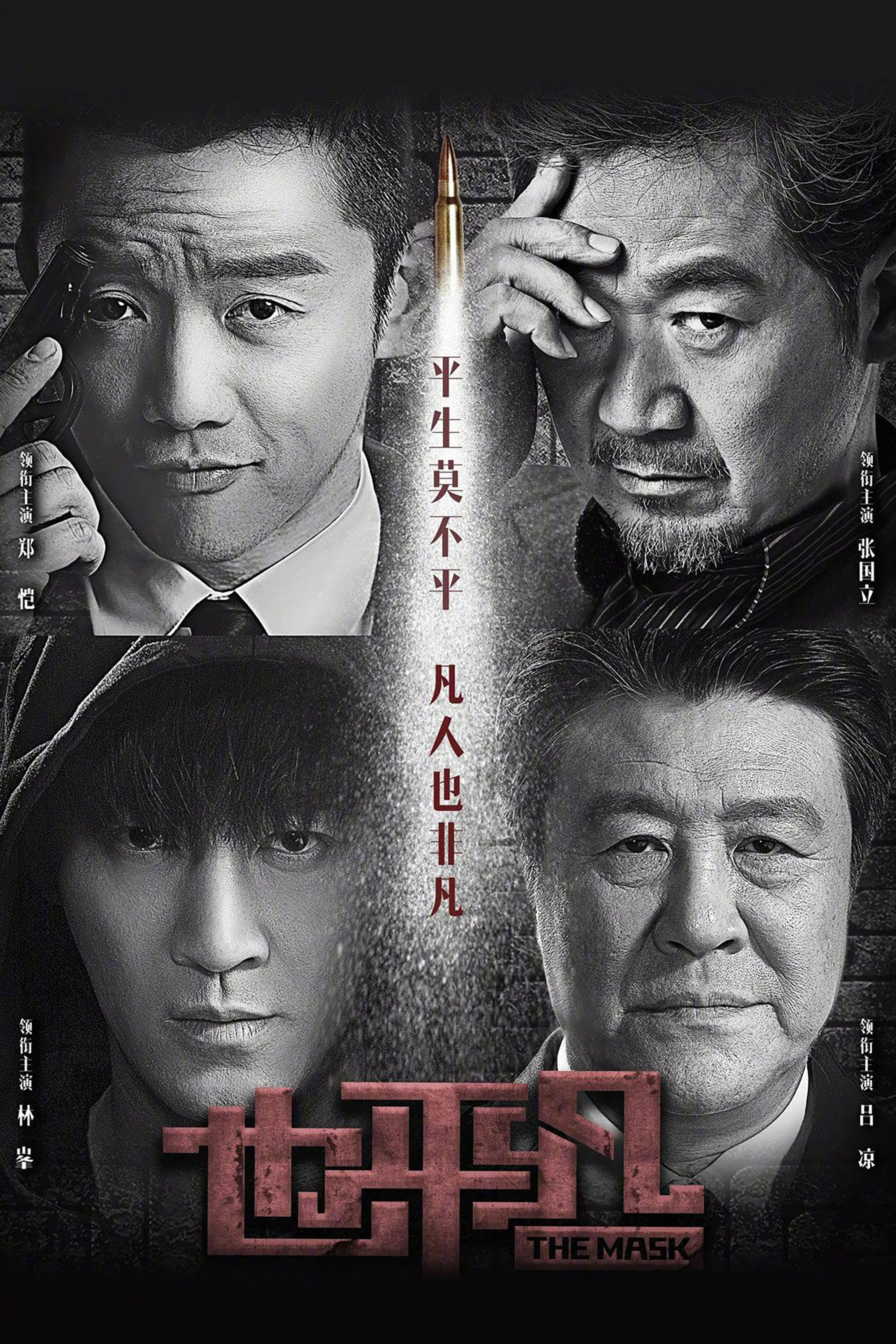 Poster phim Dã Bình Phàm Điệp Vụ Sinh Tử
