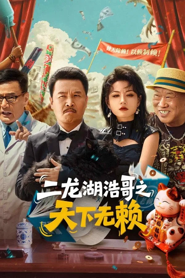 Poster phim Đại Ca Nhị Long Hồ: Vô Lại Thiên Hạ