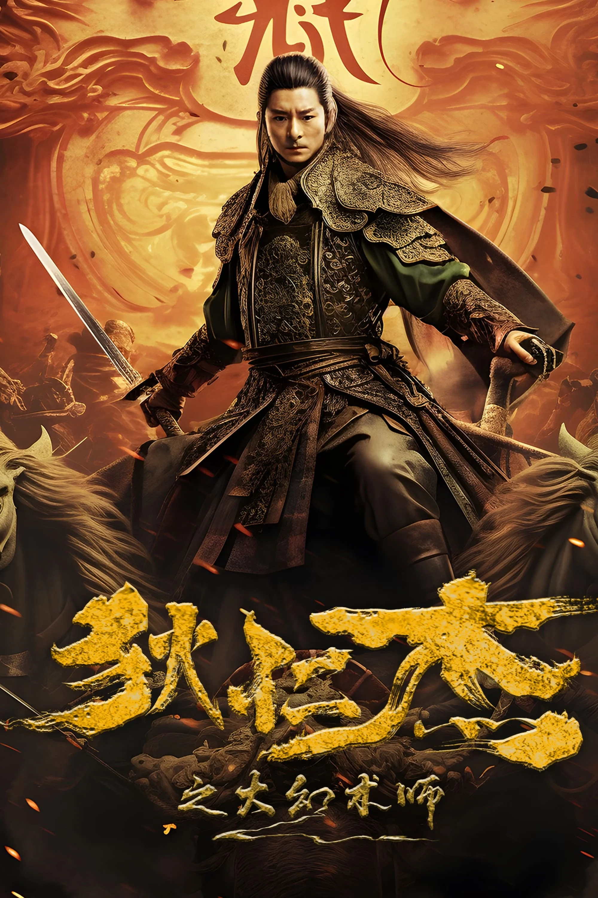 Poster phim Địch Nhân Kiệt: Đại Huyễn Thuật Sư