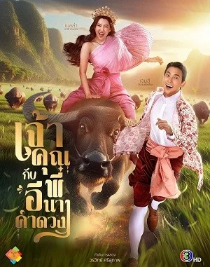 Phim Điện Hạ Và Phu Nhân Kamduang