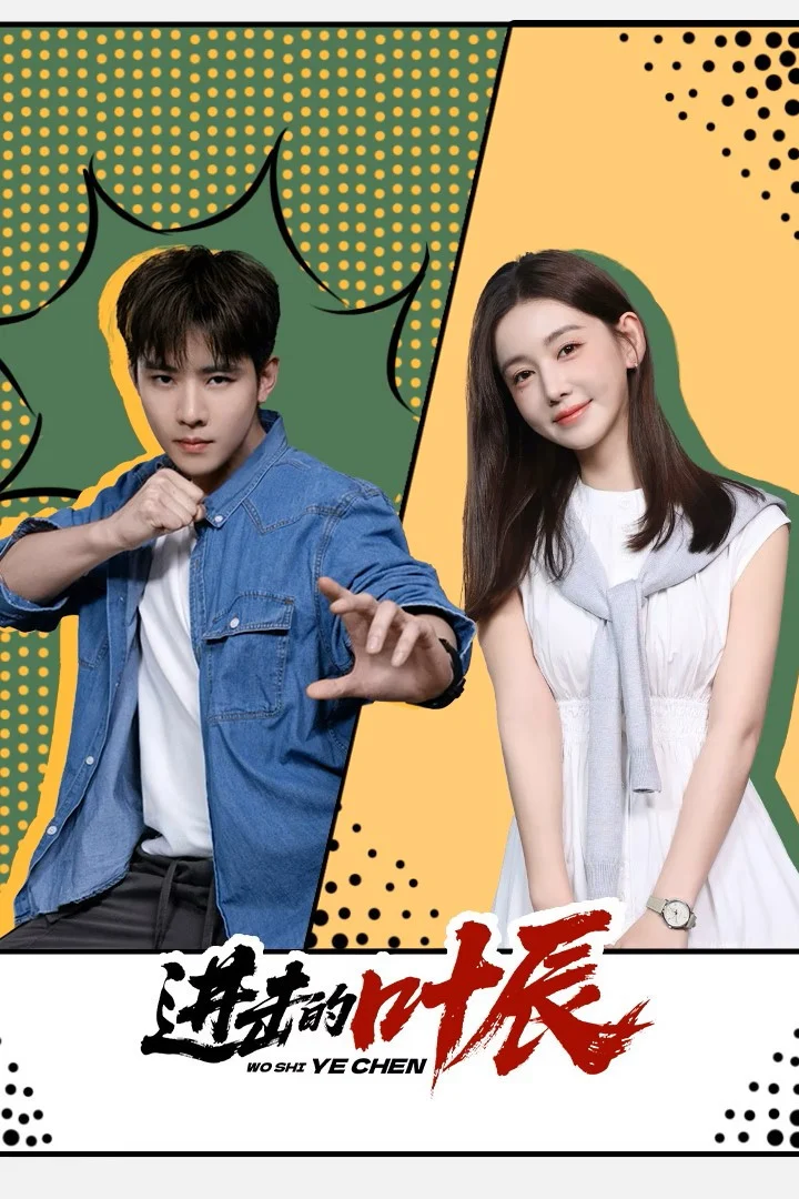 Poster phim Diệp Thần Vô Địch