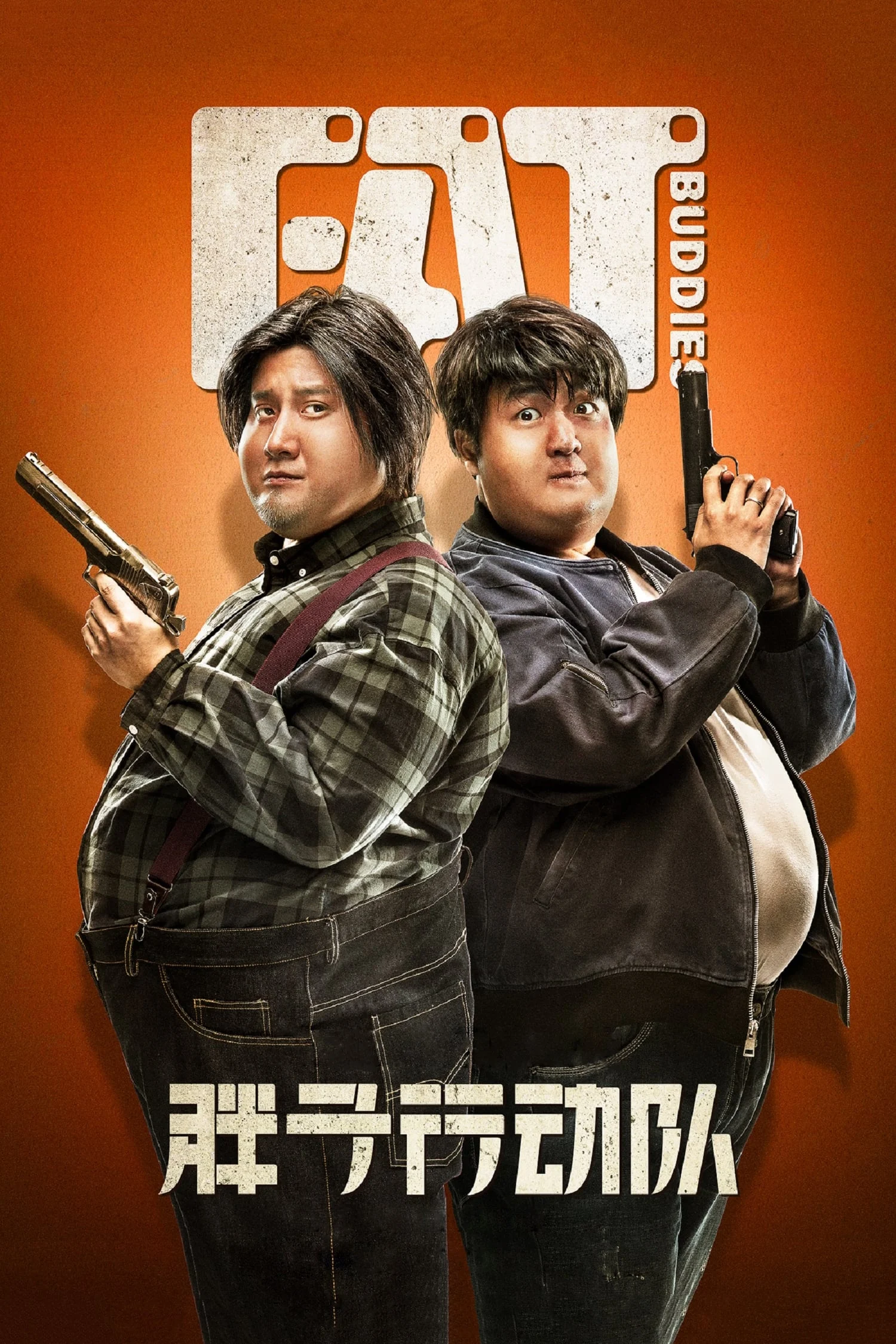 Poster phim Điệp Vụ XXXL