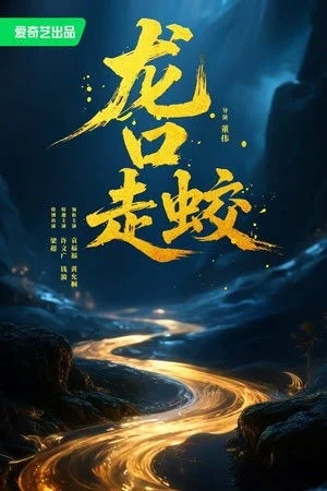 Phim Giao Long Long Khẩu