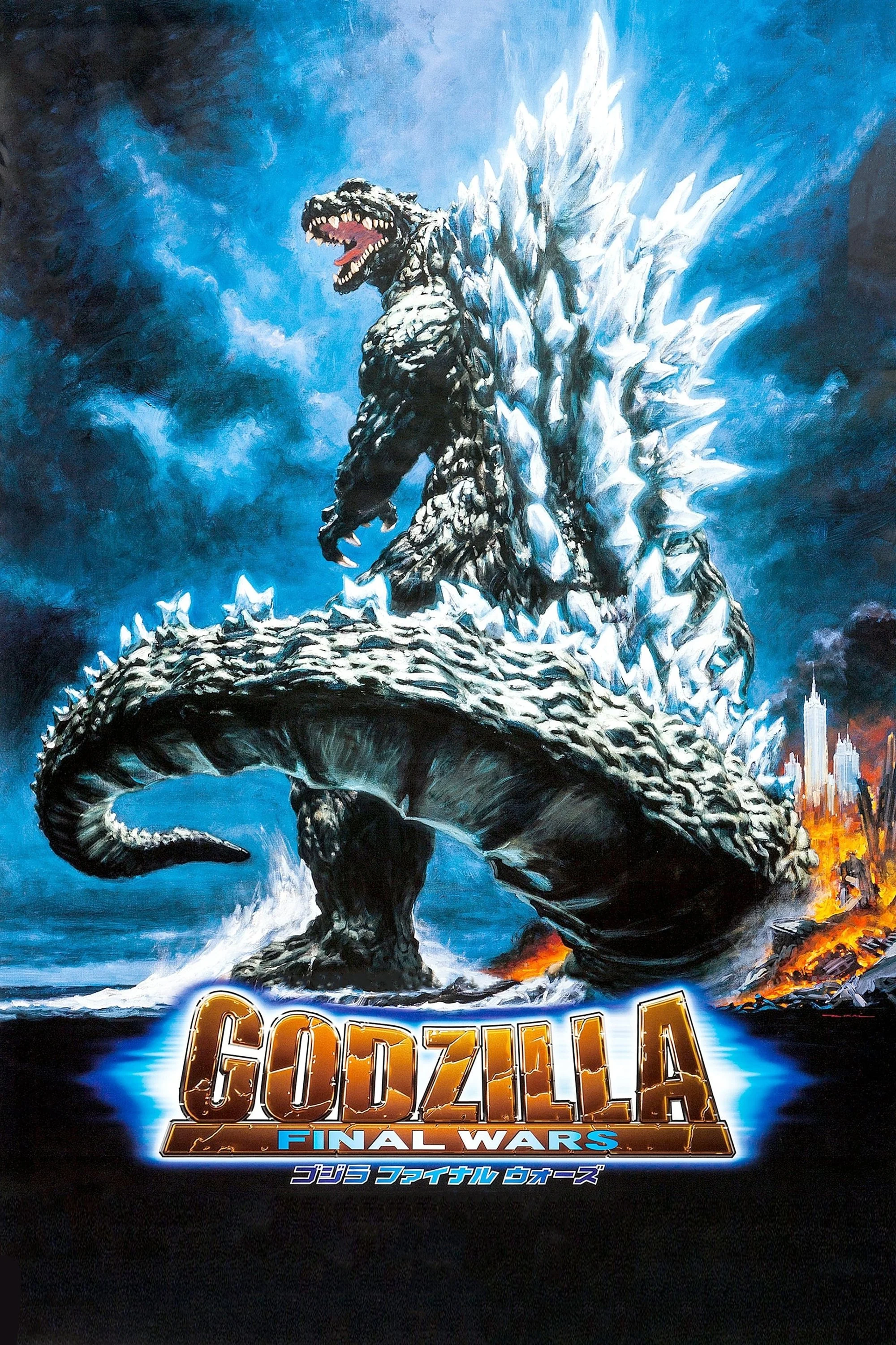Phim Godzilla: Trận chiến cuối cùng