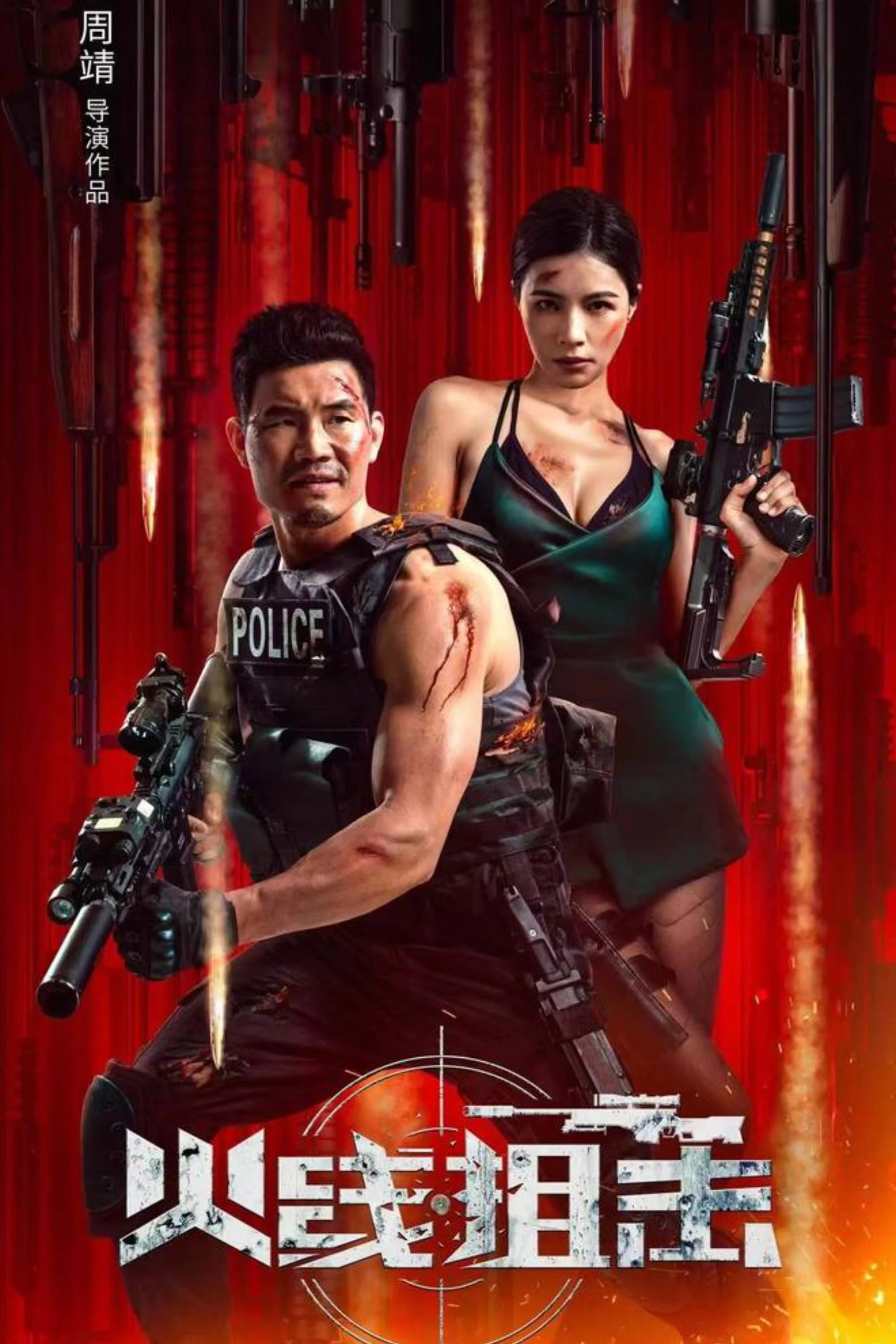 Poster phim Hỏa Tuyến Thư Kích
