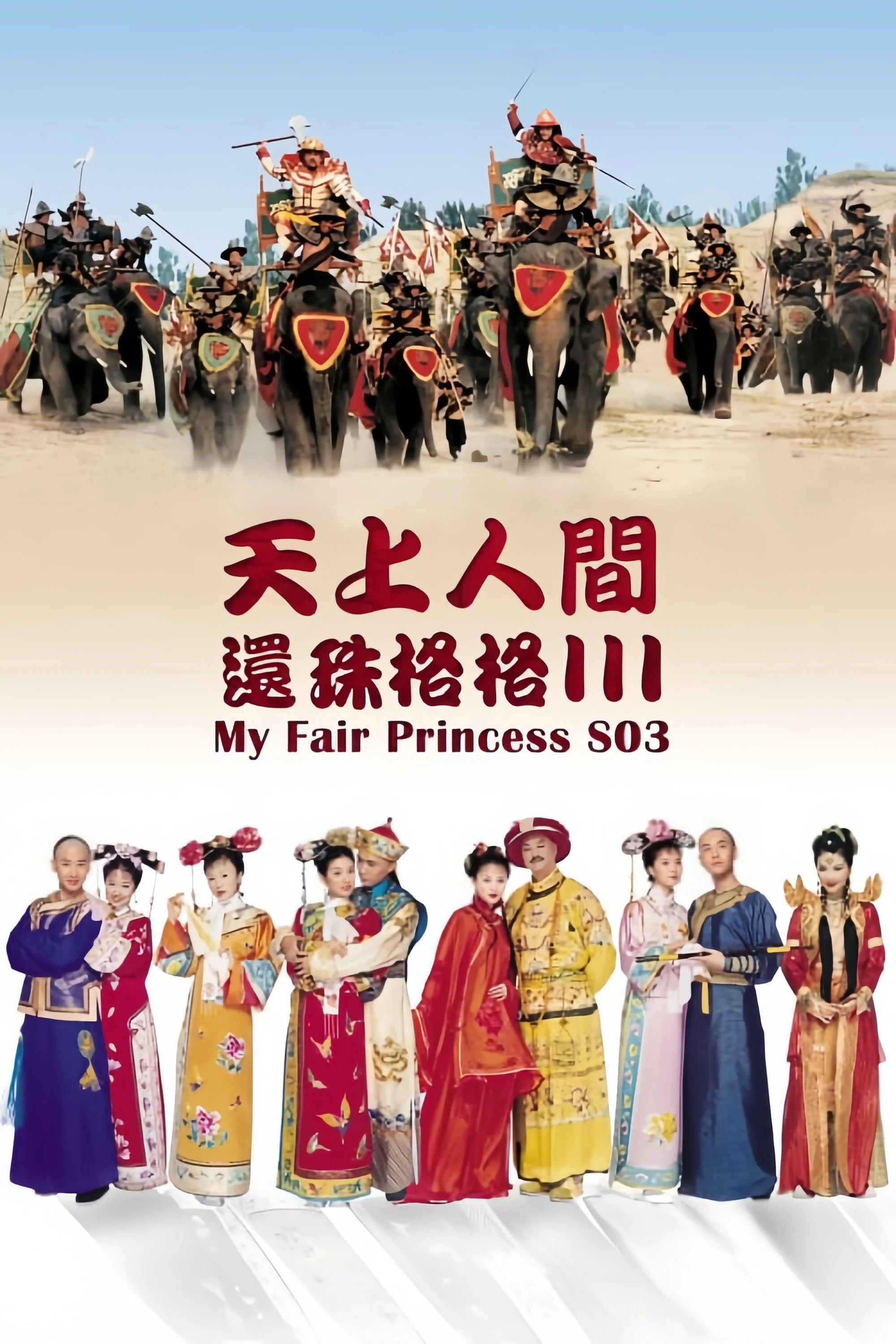 Phim Hoàn Châu Cách Cách (Phần 3)