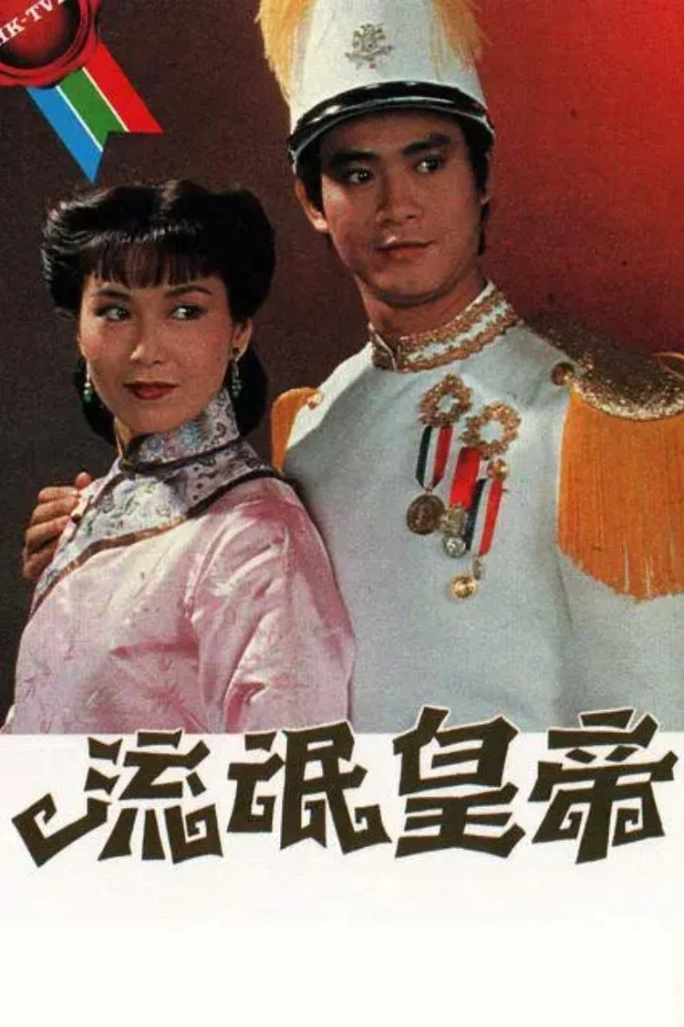 Phim Hoàng Đế Lưu Manh