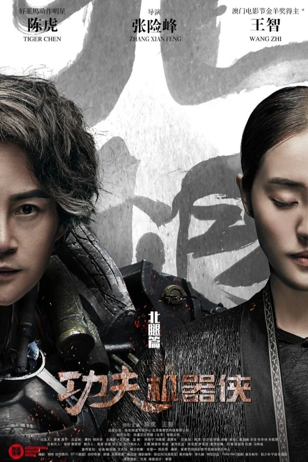 Poster phim Kungfu Cơ Khí Hiệp 2 (Đại hiệp ro-bot công phu chi Bắc thoái)