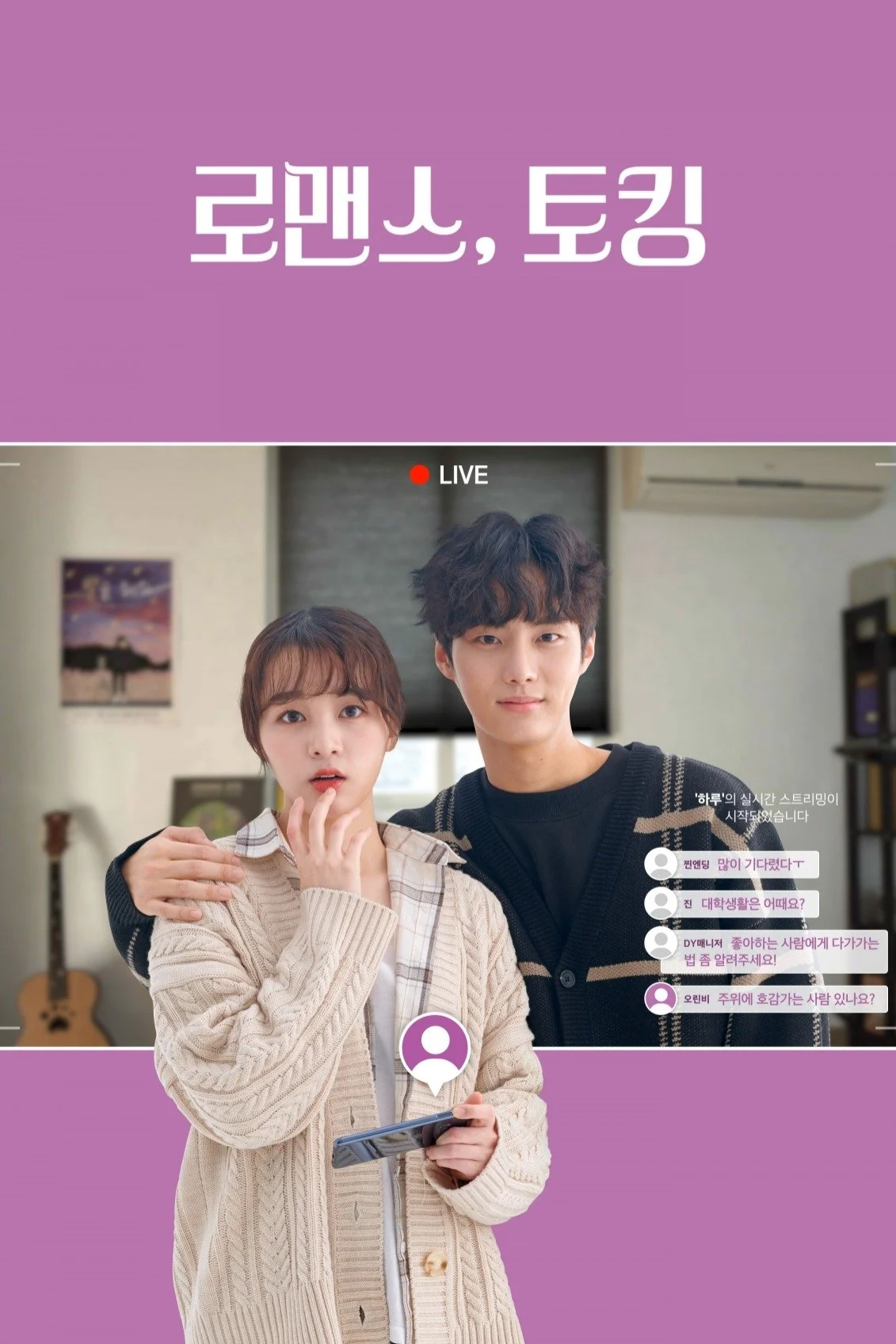 Poster phim Lãng Mạn, Trò Chuyện
