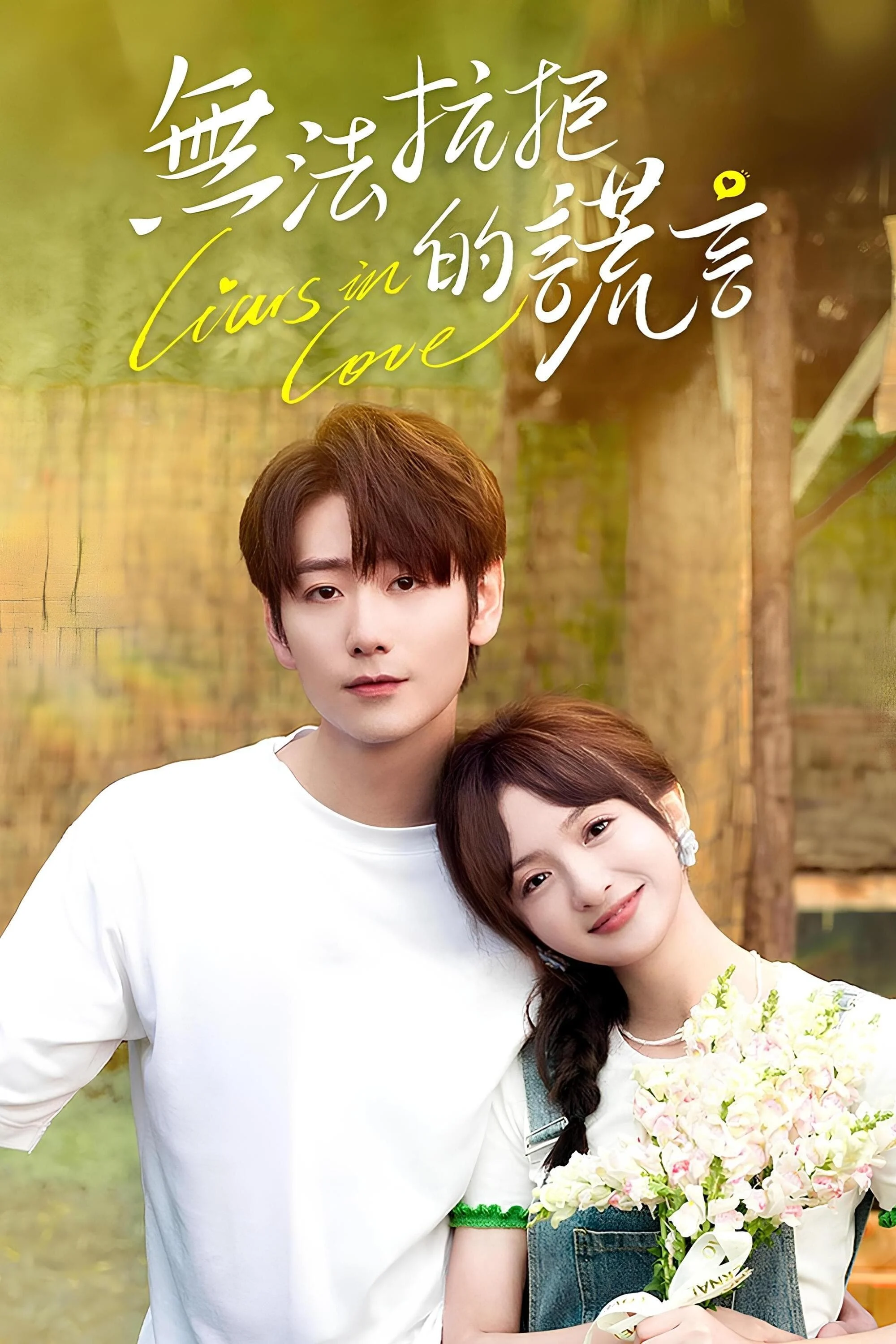 Poster phim Lời Nói Dối Không Thể Cưỡng Lại