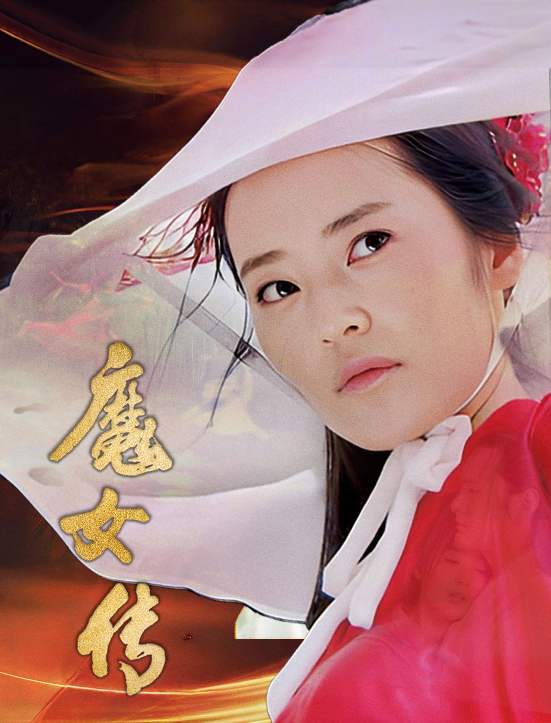 Poster phim Ma Nữ Truyện
