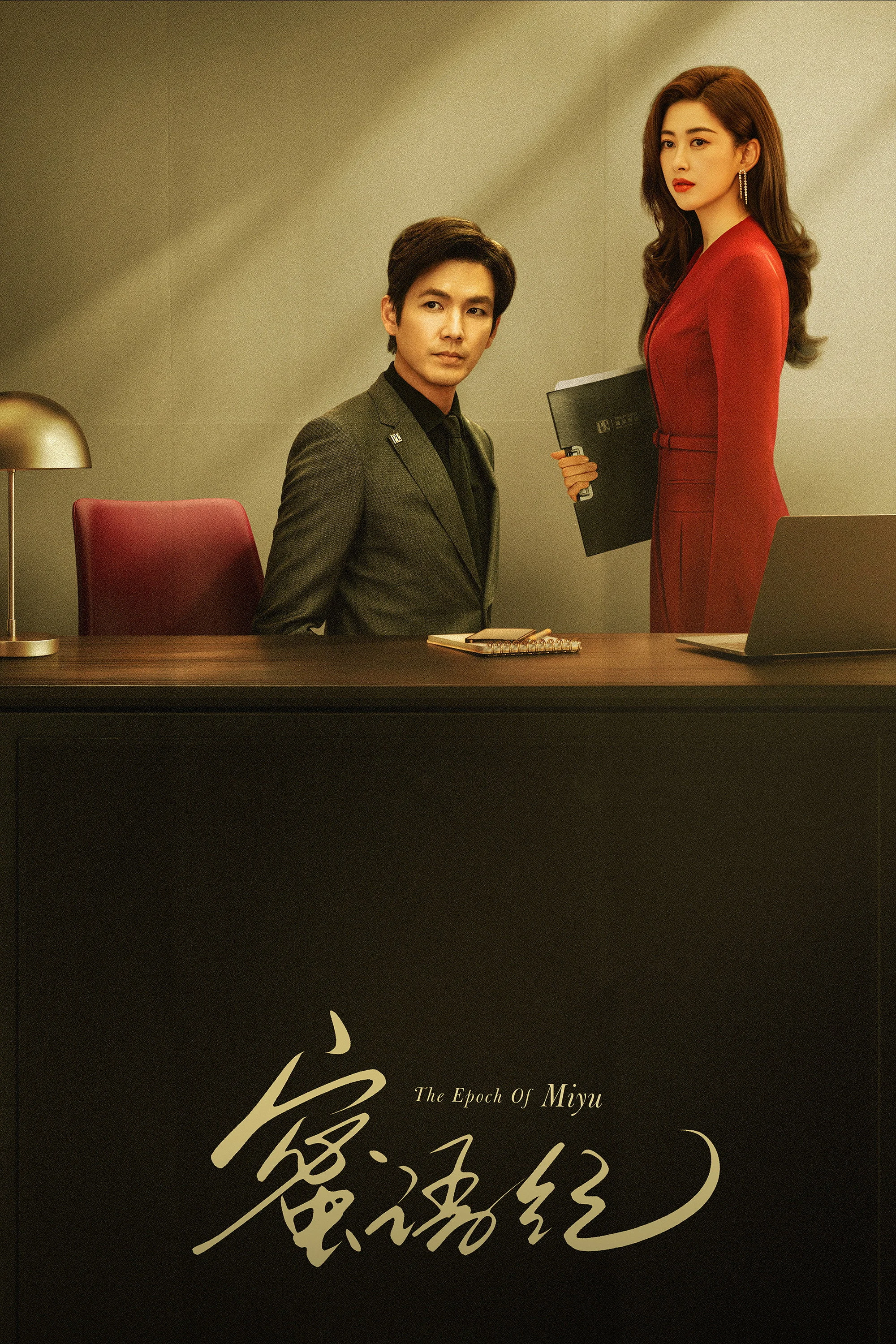 Poster phim Mật Ngữ Kỷ