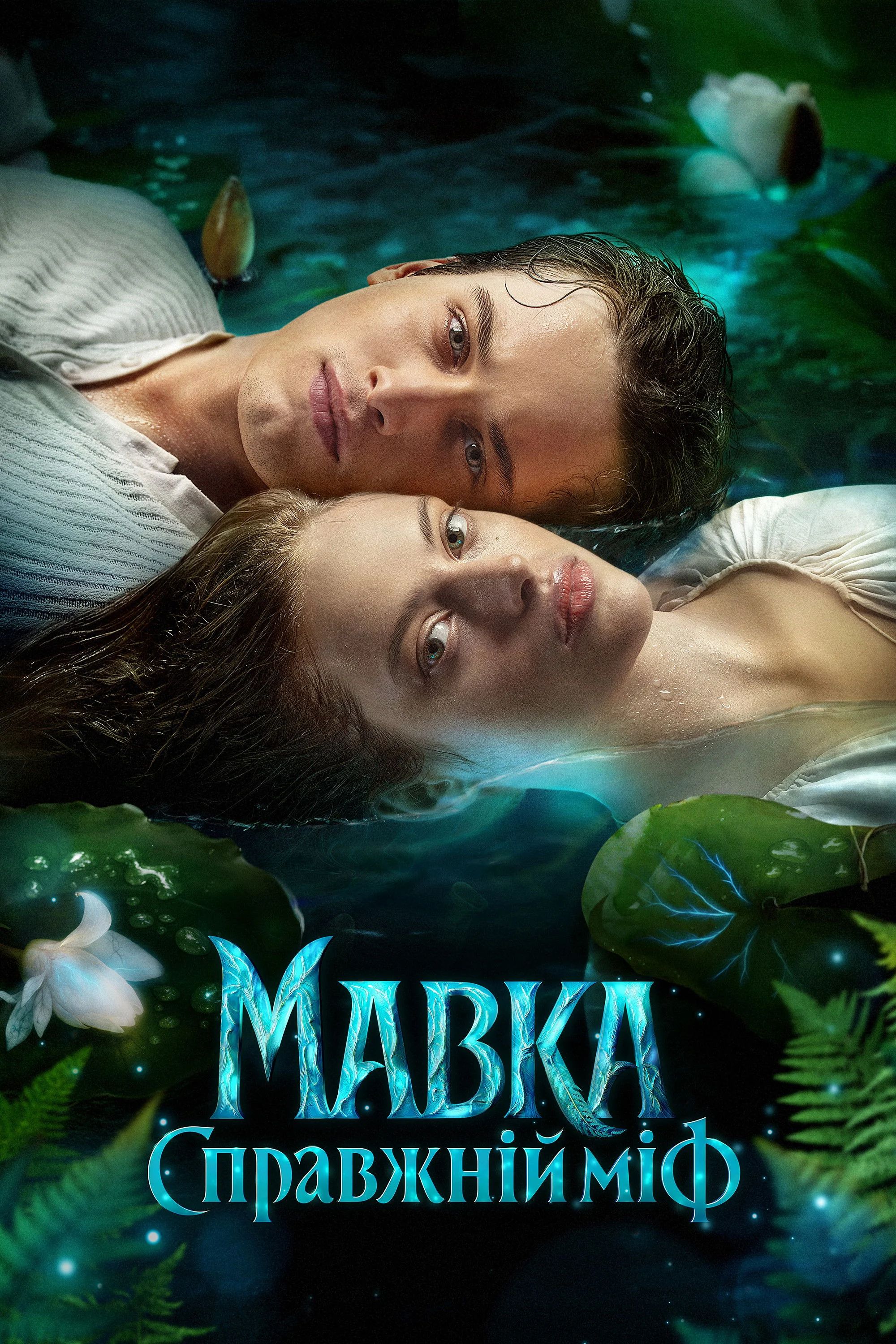 Poster phim Mavka. True Myth