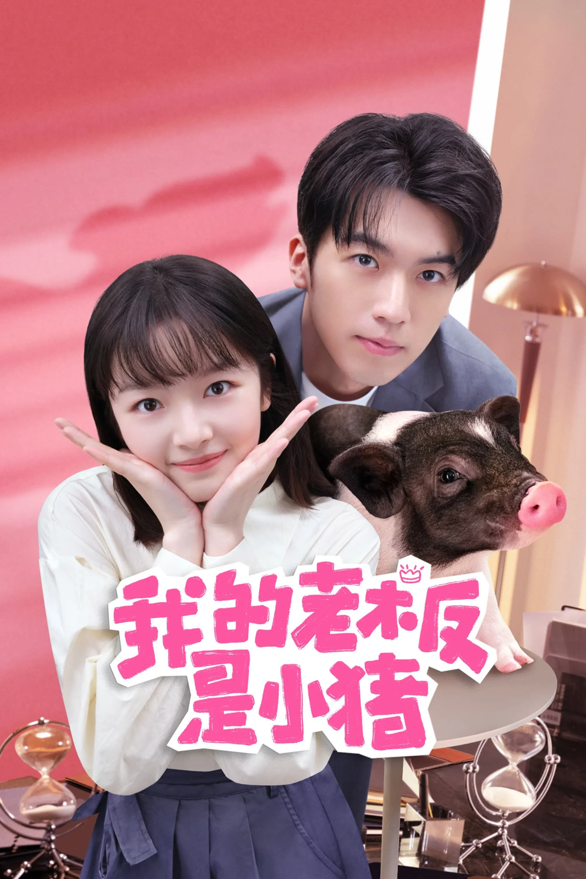 Poster phim Sếp Của Tôi Là Chú Lợn Nhỏ
