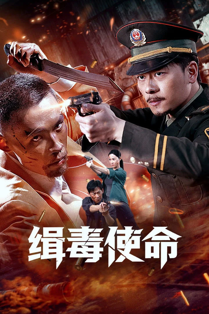 Poster phim Sứ Mệnh Trừ Độc / Sứ Mệnh Chống Ma Túy