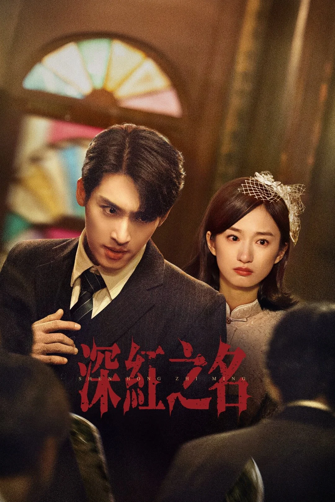 Poster phim Thâm Hồng