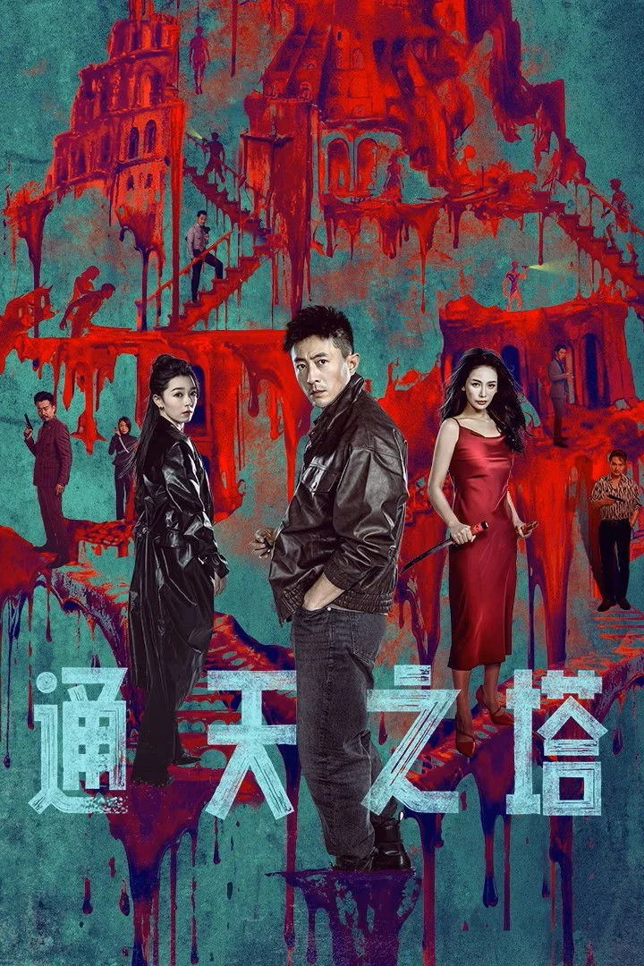 Poster phim Tháp Thiên Thông