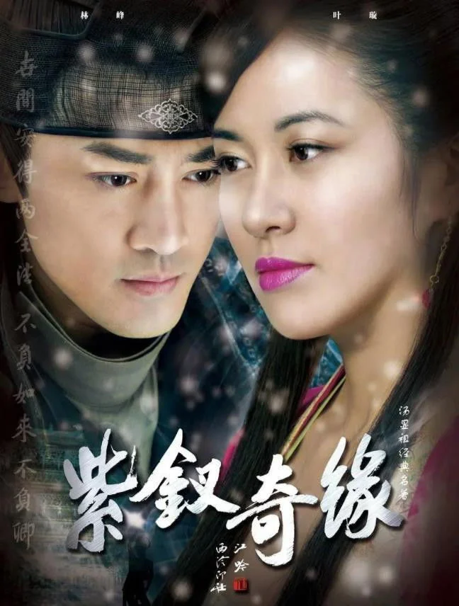 Poster phim Tử Thoa Kỳ Duyên