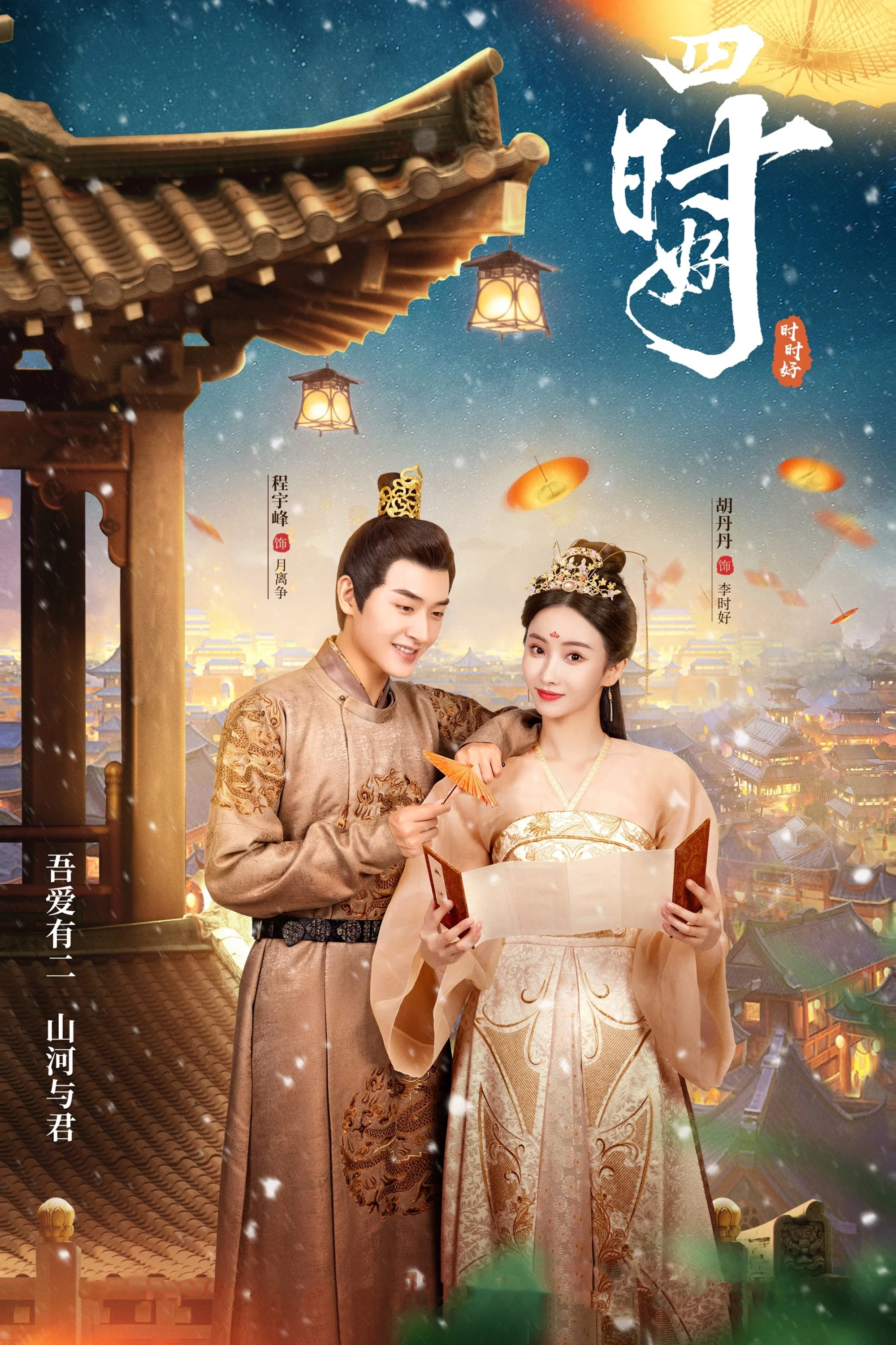 Poster phim Tứ Thời Hảo