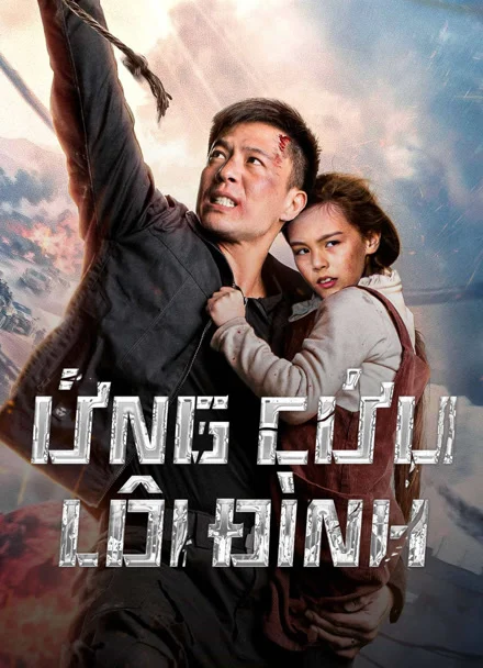 Phim Ứng Cứu Lôi Đình