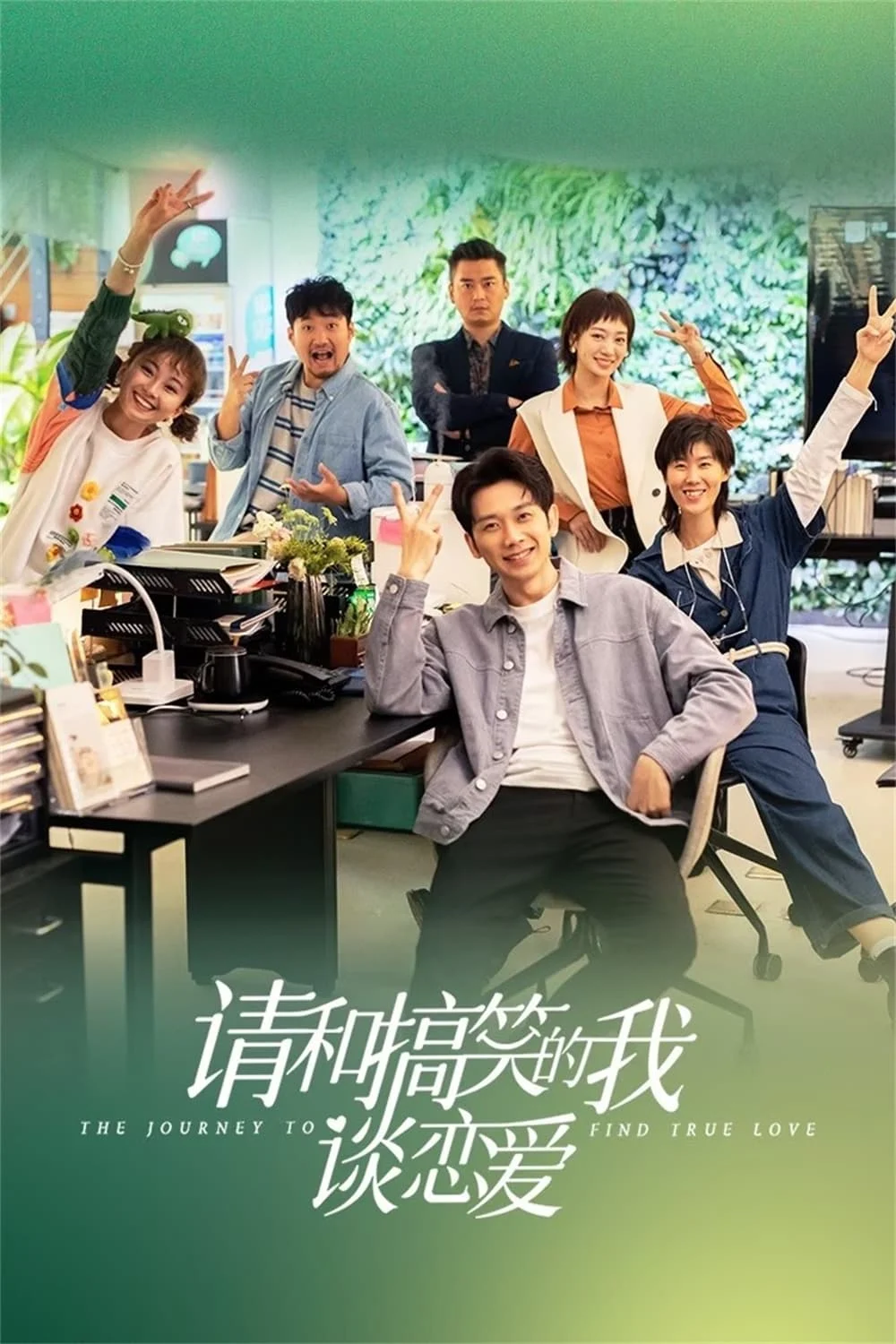 Poster phim Xin Hãy Yêu Đương Với Kẻ Hài Hước Như Tôi