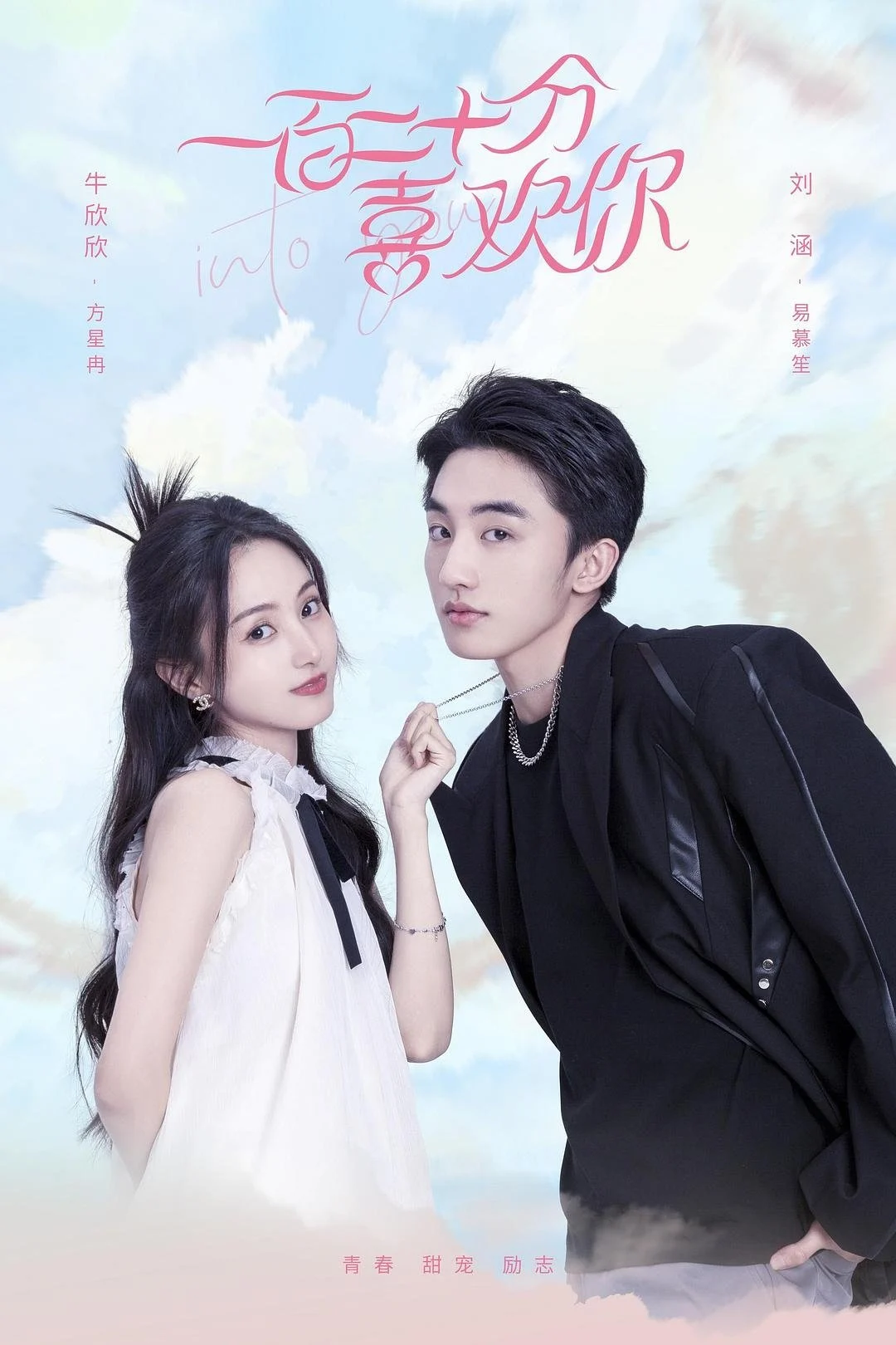 Poster phim Yêu Anh 120%