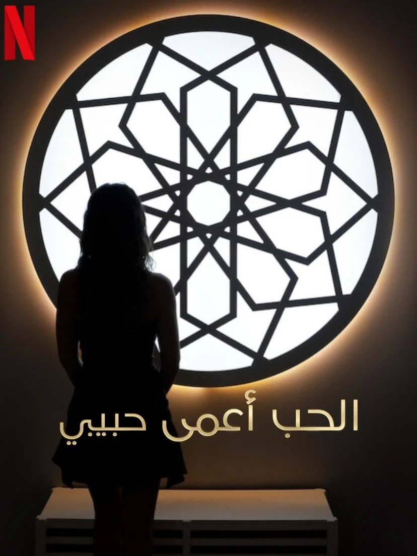 Poster phim Yêu là mù quáng, Habibi
