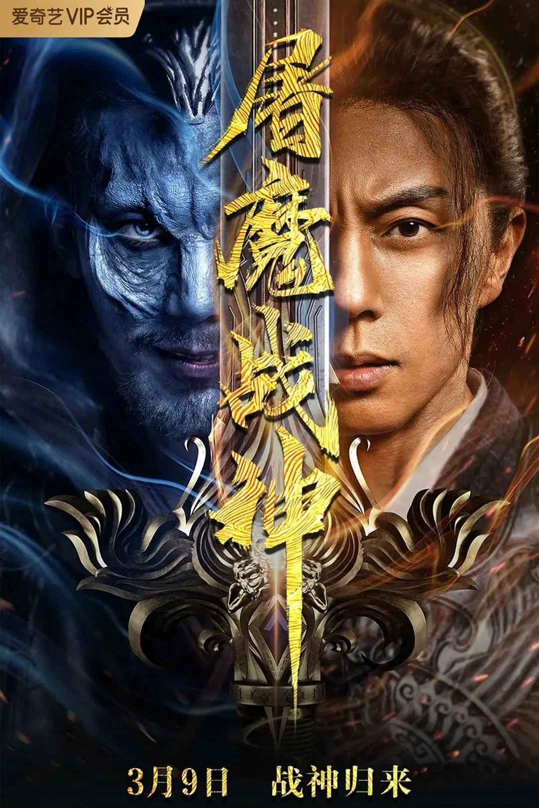 Phim Chiến Thần Đồ Ma