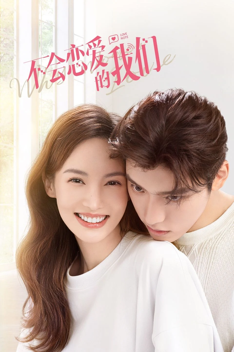 Phim Chúng Ta Không Biết Yêu