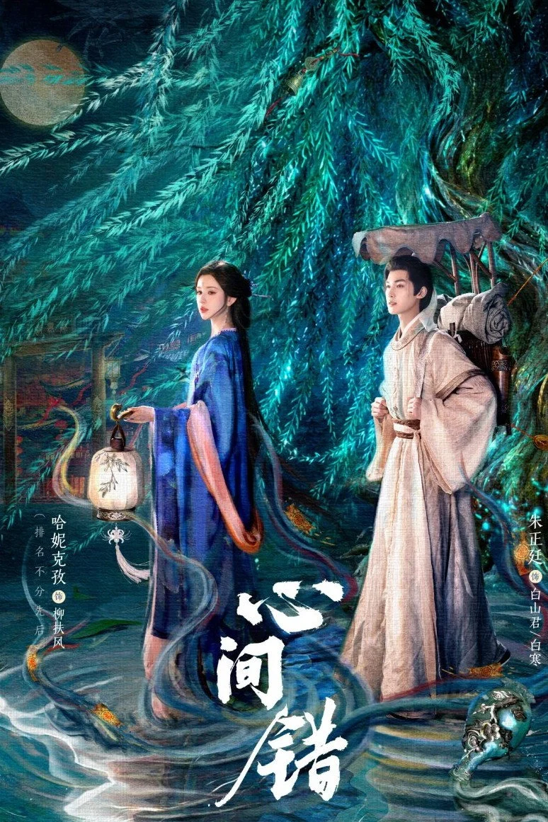 Phim Hạnh Gian Thác (Tâm Gian Thác)