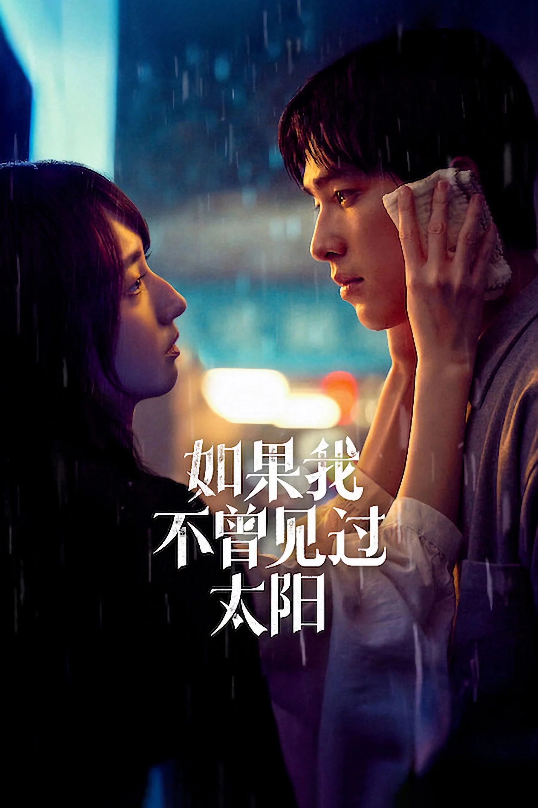 Phim Nếu Ta Chưa Từng Thấy Thái Dương (Phần 2)