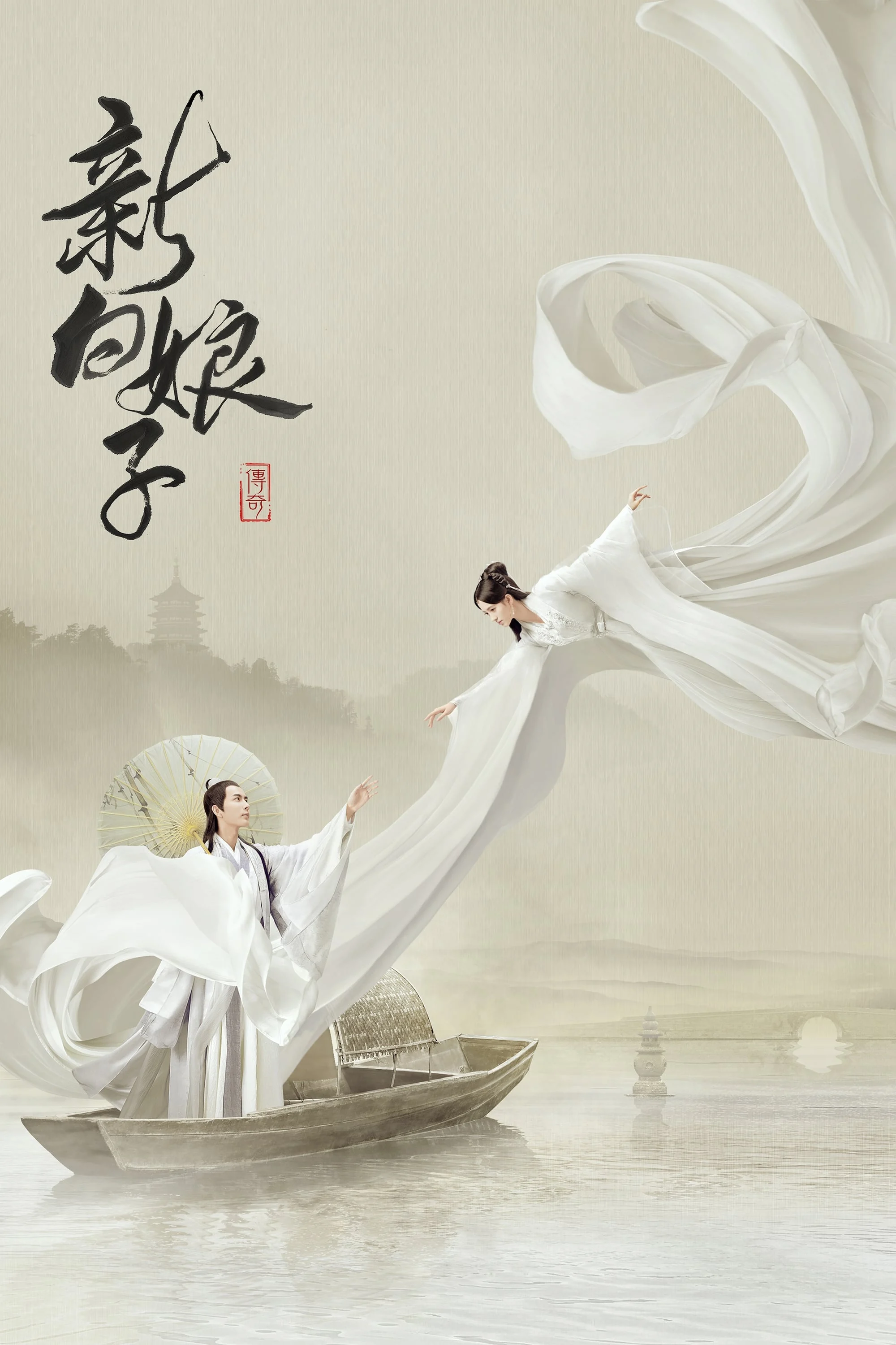 Phim Tân Bạch Nương Tử Truyền Kỳ