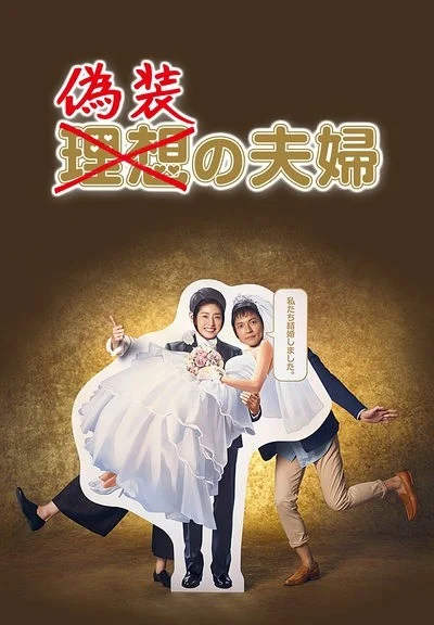 Phim Vợ Chồng Ngụy Trang